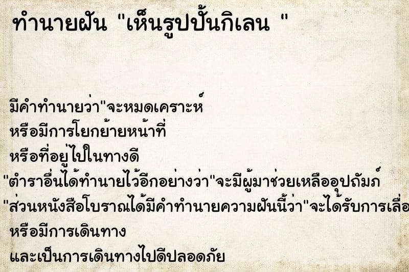 ทำนายฝัน เห็นรูปปั้นกิเลน 